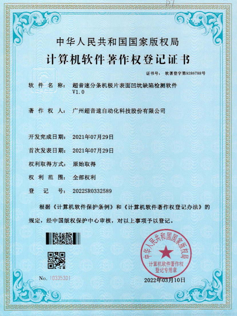 29-BB贝博艾弗森分条机极片表面凹坑缺陷检测软件V1.0